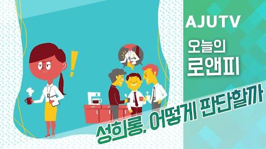 [오늘의로앤피] 성희롱, 어떻게 판단할까