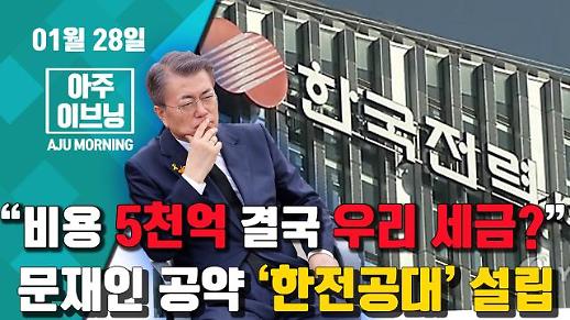 [영상] “비용 5천억, 결국 우리 세금?” 문재인 공약 ‘한전공대’ 설립 #아주이브닝