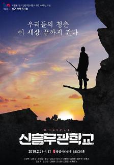 [3.1운동•임시정부 수립 100주년 기념공연①] 지창욱•강하늘 출연하는 창작 뮤지컬 ‘신흥무관학교’