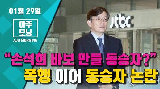 [영상] “손석희 바보 만들 동승자 누구길래?”···폭행 이어 동승자 논란 #아주모닝 