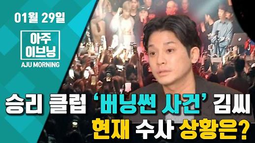 [영상] 승리 클럽 ‘버닝썬 사건’ 김씨, 피해자? 가해자?··· 현재 수사 상황? #아주이브닝