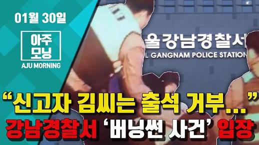 [영상] 강남경찰서 ’버닝썬 사건‘ 입장 발표 “신고자 김씨는 출석 거부...” #아주모닝