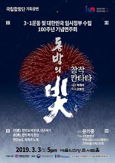 ​[3.1운동•임시정부 수립 100주년 기념공연②] 국립합창단의 창작칸타타 ‘동방의 빛’