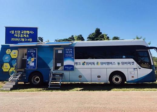 세뱃돈 깜박했다면…설 연휴 기간 은행 이동점포 이용하세요