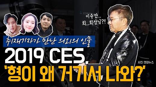 [영상/주리를틀어라] ‘형이 왜 거기서 나와?’ CES 2019에서 만난 의외의 인물 #CES 취재 수다 
