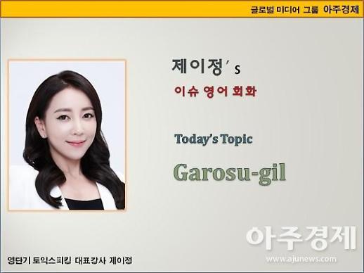 [제이정s 이슈 영어 회화] Garosu-gil(가로수길)