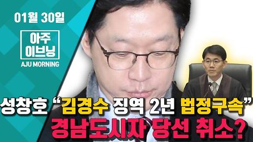 [영상] “한때 ‘기각요정’으로 불렸어? 김경수·박근혜·김기춘 등 구속영장 발부 성창호 #아주모닝