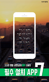 [카드뉴스] 명절 귀성길에 아주 유용한 필수 설치 APP 7
