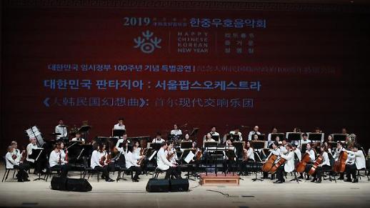 [AJUTV 설 특집] 2019한중우호음악회 제2부 대한민국 판타지아-서울팝스오케스트라