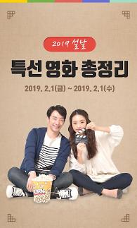 [카드뉴스] 이불 밖은 여전히 위험하다...설날 특선 영화 총정리 (공중파)