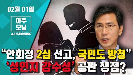 [영상] “안희정 2심 선고, 국민도 방청”.. ‘성인지 감수성’ 공판 쟁점? #아주모닝