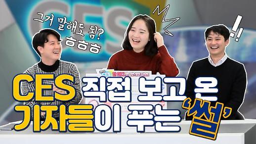 [영상/주리를틀어라] ‘CES 2019, 한마디로 정의한다면?’ 현장 취재기자들의 유쾌한 수다 
