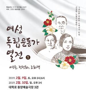 ​[3.1운동•임시정부 수립 100주년 기념공연③] ‘여성독립운동가열전’, 무용극 통해 정정화·이은숙·조화벽 조명