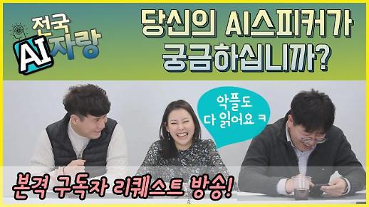 [영상/주리를틀어라] 독자 리퀘스트 - ‘당신의 AI스피커가 궁금하십니까?’