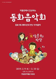 [주말, 아이 손잡고 공연장으로] 우리 아이 첫 번째 국악 ‘박물관에서 감상하는 동화음악회’