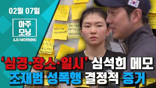 [영상] ‘심경·장소·일시’ 심석희 상세한 메모··· 조재범 성폭행 결정적 증거 #아주모닝