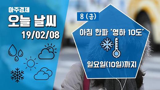 [8일 오늘 날씨] 아침 한파 ‘영하 10도’··· 일요일(10일)까지 매우 추워