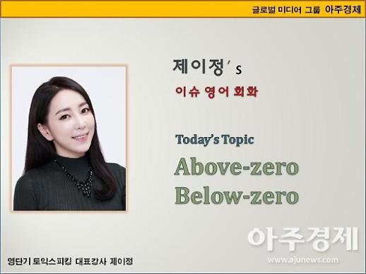 [제이정s 이슈 영어 회화] Above-zero/Below-zero(영상/영하)