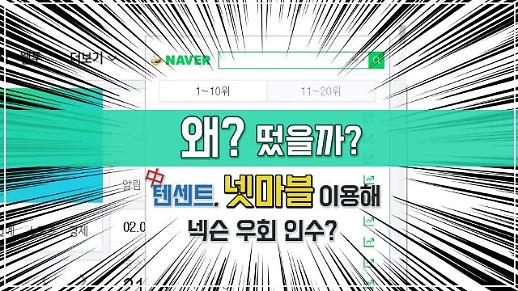 [왜? 떴을까?] 텐센트, 넷마블 이용해 넥슨 우회 인수?