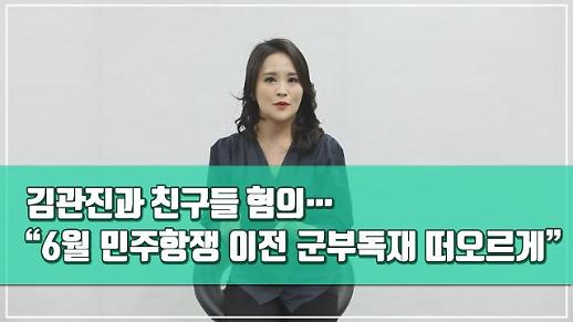 [뉴스퀸] 김관진과 친구들 혐의...“6월 민주항쟁 이전 군부독재 시절 떠오르게 해”