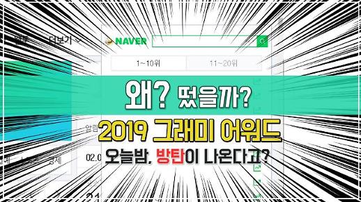방탄소년단(BTS), 2019 그래미 어워드에서 후보 아닌 시상자인 이유?