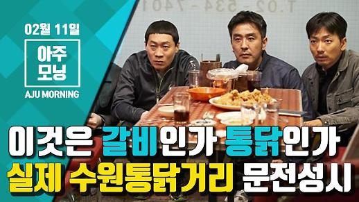 영화 극한직업 효과? 수원 통닭거리 문전성시