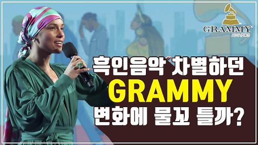 [광화문비디오방] 2019 그래미 어워드, 보수성 탈피하고 변화할까?