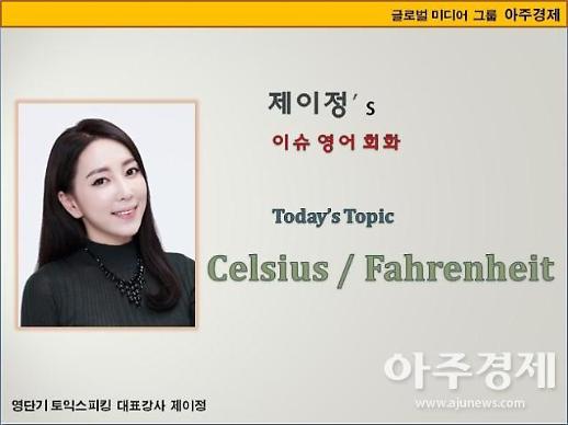 [제이정s 이슈 영어 회화] Celsius / Fahrenheit  (섭씨 / 화씨)