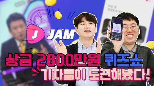 [영상/주리를틀어라] 요즘 대세, 모바일 퀴즈쇼 ‘잼라이브’에 현직 기자들이 도전해봤다