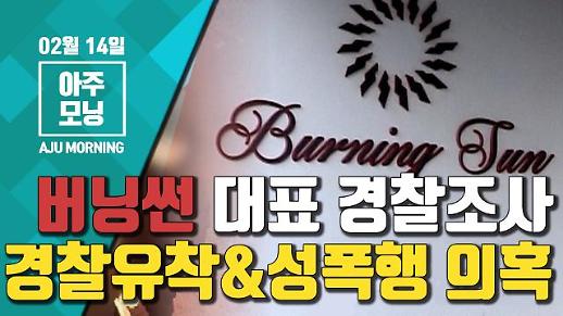 버닝썬 대표 경찰조사, 핵심은 경찰유착 및 성폭행 의혹