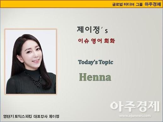 [제이정s 이슈 영어 회화] Henna(헤나)