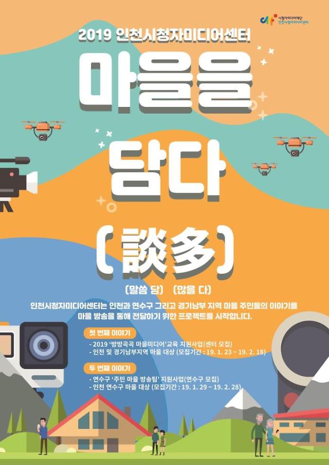 인천시청자미디어센터, ‘마을을 담다(談多)’ 참여대상 모집