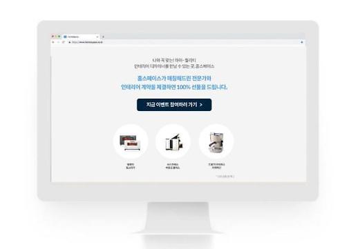 ​인테리어 전문가 1:1 매칭 서비스 홈스페이스, 이벤트 진행