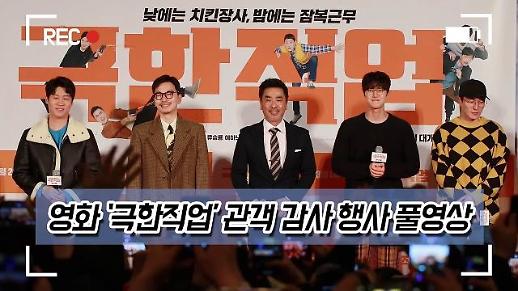 [영상] ‘극한직업’ 류승룡-진선규-이동휘-공명-이병헌 감독, 천만 관객 감사행사 현장