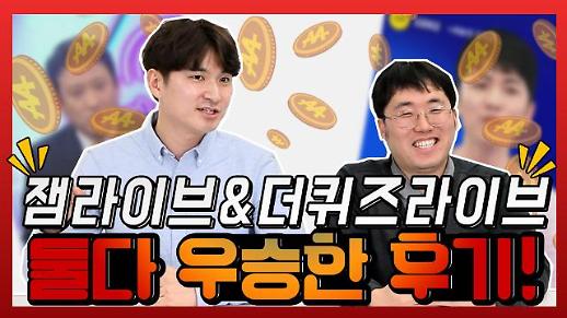 [영상/주리를틀어라] 더퀴즈라이브&잼라이브 모두 우승한 후기 (양대 모바일 퀴즈쇼 전격 비교해봤습니다)