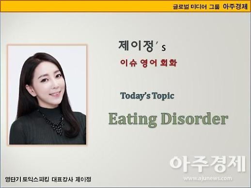 [제이정s 이슈 영어 회화] Eating Disorder(식이장애)