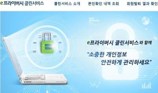 e프라이버시 클린서비스 실시간 검색 무엇이기에?