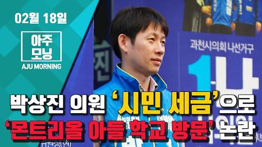 [영상] 박상진 의원, 세금으로 ‘몬트리올 아들 학교 방문’ 논란 #아주모닝