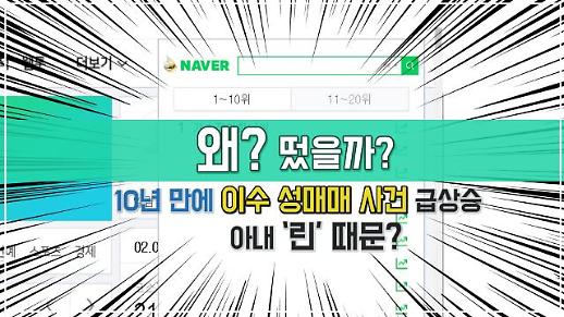 [왜? 떴을까?] 10년 만에 ‘이수 성매매 사건’ 급상승, 아내 린 때문?