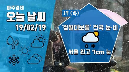 [19일 오늘 날씨] ‘정월대보름’ 전국 눈·비, 서울 최고 7cm 폭설