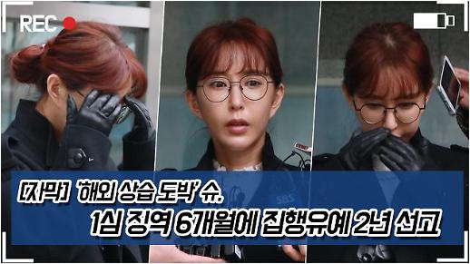 ​[영상][자막] 해외 상습 도박 슈  1심 징역 6개월에 집행유예 2년 선고