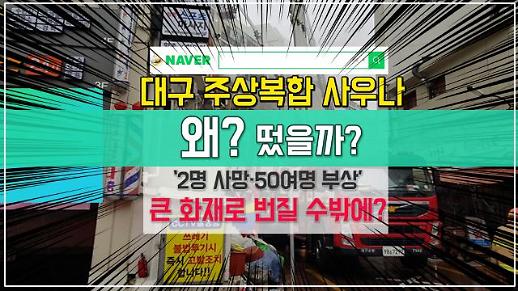 [왜? 떴을까?] ‘2명 사망·50여명 부상’ 대구 주상복합 사우나··· 큰 화재로 번질 수밖에?