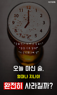 [카드뉴스] 오늘 마신 술, 얼마나 지나야 완전히 사라질까?