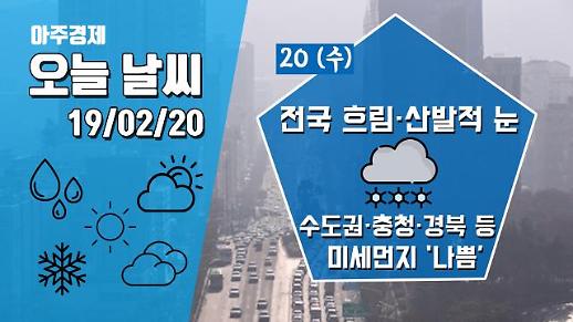 [20일 오늘 날씨] 전국 흐리고 산발적 눈··· 수도권·충청·경북 등 미세먼지 ‘나쁨’ 