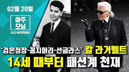 [아주모닝 영상] 샤넬 ‘검은정장·꽁지머리·선글라스’ 칼 라거펠트, 14세 때부터 패션계 천재 