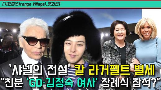 [기묘촌(Strange Village)_해외편] ‘샤넬의 전설’ 칼 라거펠트 별세 “친분 있는 ‘GD·김정숙 여사’ 장례식 참석?”  