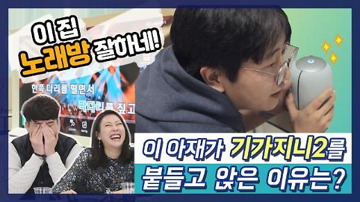 [영상/주리를틀어라] ‘코노 왜 가?’ 기가지니2 ‘금영노래방’ 기능, 직접 체험해봤습니다
