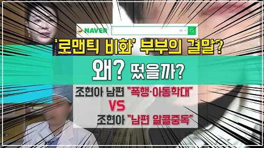 [왜? 떴을까?] 조현아 남편 “상습폭행·아동학대” VS 조현아 “남편 알콜중독”, ‘로맨틱 비화’ 부부의 결말? 