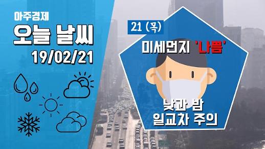 [21일 오늘 날씨] 수도권·강원·충청·호남·영남 등 미세먼지 ‘나쁨’···큰 일교차 주의