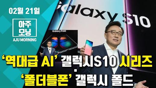 [아주모닝영상] 삼성, ‘역대급 AI’ 갤럭시S10 시리즈· ‘폴더블폰’ 갤럭시 폴드 공개